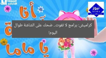 كراميش: برامج لا تفوت.. ضحك على الشاشة طوال اليوم!