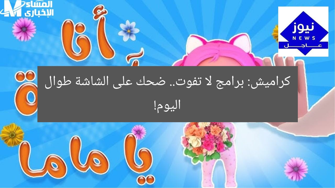 كراميش: برامج لا تفوت.. ضحك على الشاشة طوال اليوم!