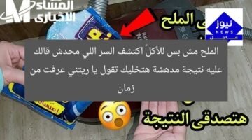 الملح مش بس للأكل… اكتشف السر اللي محدش قالك عليه نتيجة مدهشة هتخليك تقول يا ريتني عرفت من زمان