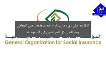 التقاعد مش زى زمان.. قرار جديد هيغير سن المعاش وهيفاجئ كل الموظفين فى السعودية