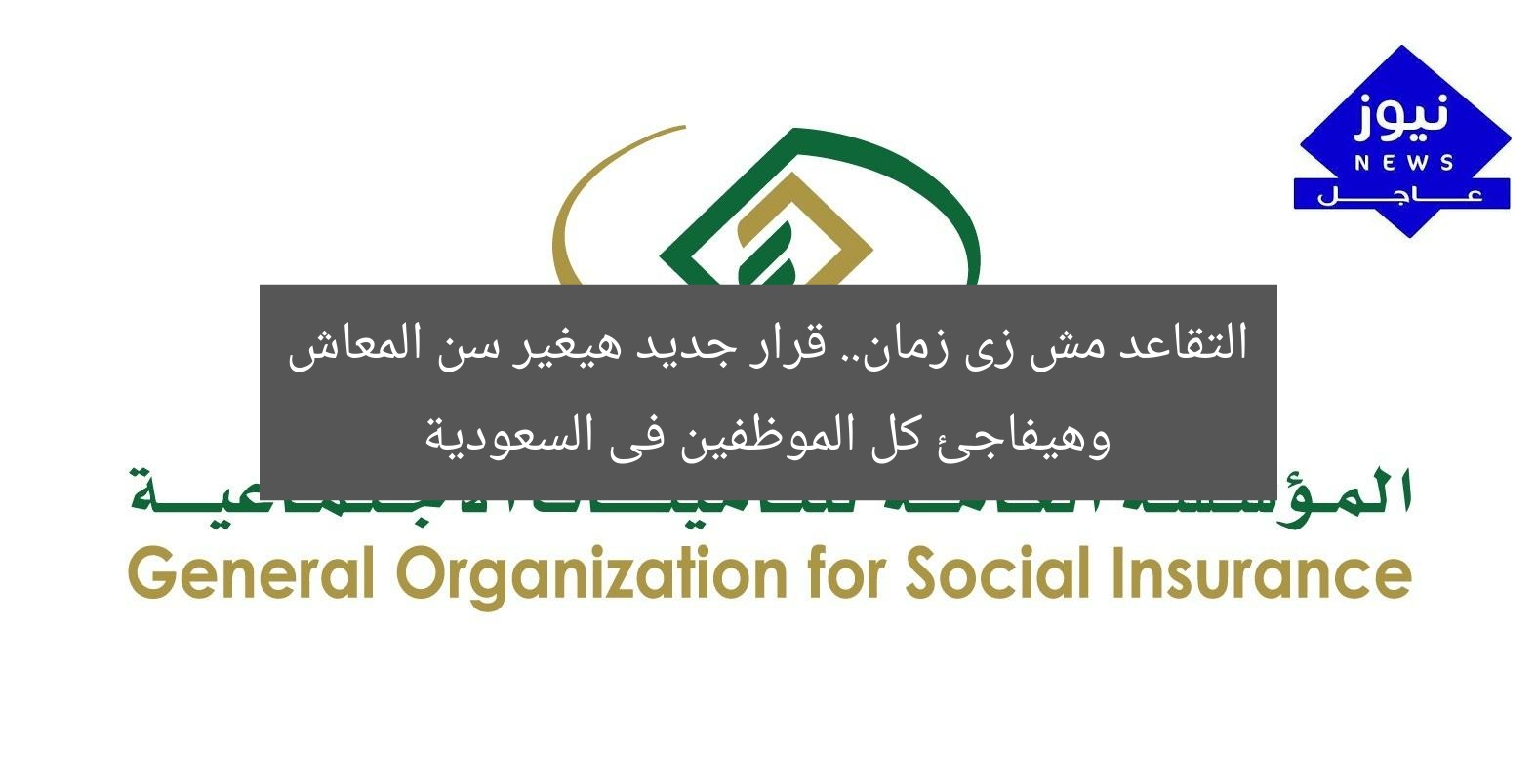 التقاعد مش زى زمان.. قرار جديد هيغير سن المعاش وهيفاجئ كل الموظفين فى السعودية