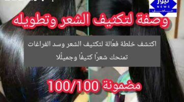 اكتشف خلطة فعّالة لتكثيف الشعر وسد الفراغات تمنحك شعرًا كثيفًا وجميلًا
