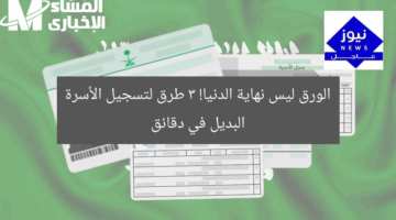 الورق ليس نهاية الدنيا! 3 طرق لتسجيل الأسرة البديل في دقائق