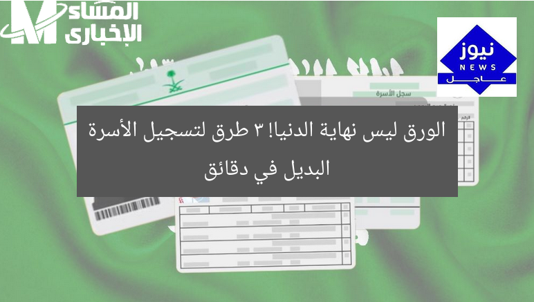 الورق ليس نهاية الدنيا! 3 طرق لتسجيل الأسرة البديل في دقائق