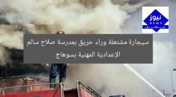 سيجارة مشتعلة وراء حريق بمدرسة صلاح سالم الإعدادية المهنية بسوهاج