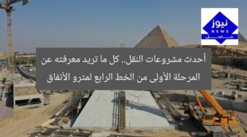 أحدث مشروعات النقل.. كل ما تريد معرفته عن المرحلة الأولى من الخط الرابع لمترو الأنفاق