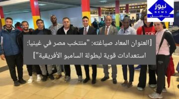[العنوان المعاد صياغته: “منتخب مصر في غينيا: استعدادات قوية لبطولة السامبو الأفريقية”]