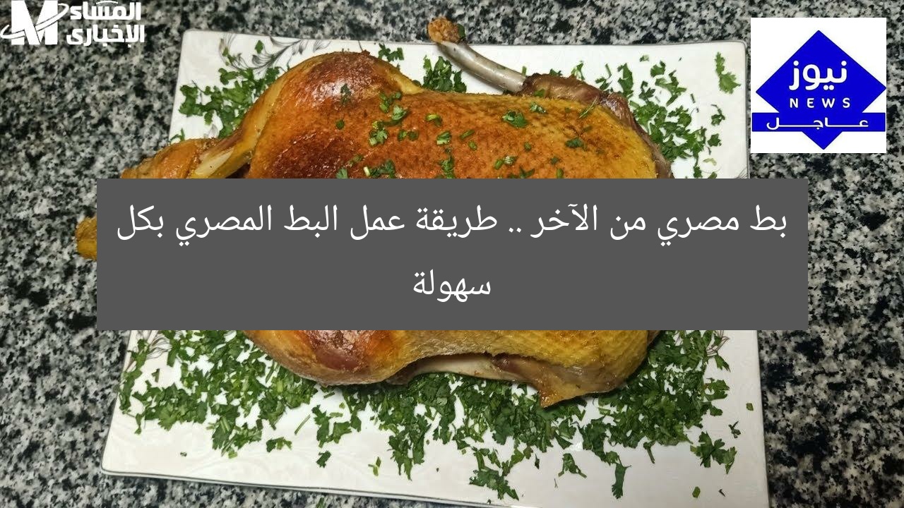 بط مصري من الآخر .. طريقة عمل البط المصري بكل سهولة