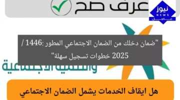 “ضمان دخلك من الضمان الاجتماعي المطور 2025 / 1446: خطوات تسجيل سهلة”