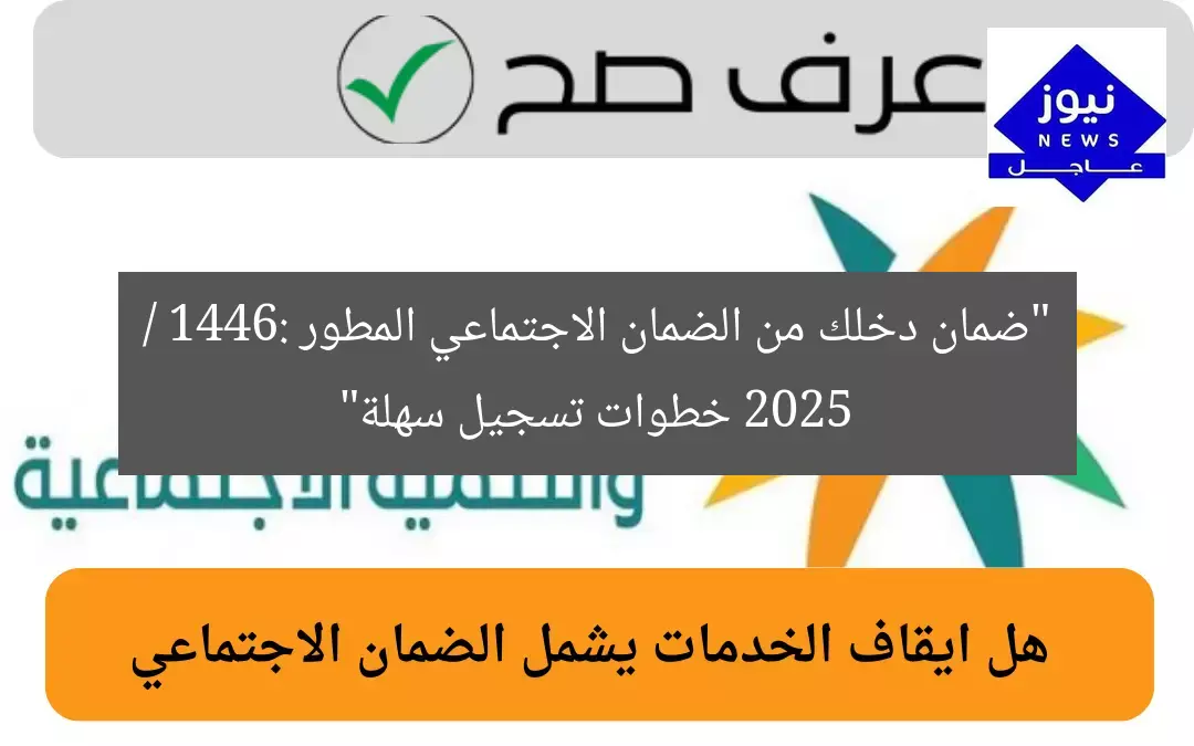 “ضمان دخلك من الضمان الاجتماعي المطور 2025 / 1446: خطوات تسجيل سهلة”