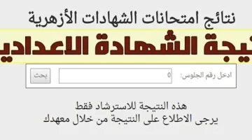 “كيفية معرفة نتيجة الشهادة الإعدادية الأزهرية 2025 برقم الجلوس عبر بوابة الأزهر الإلكترونية”