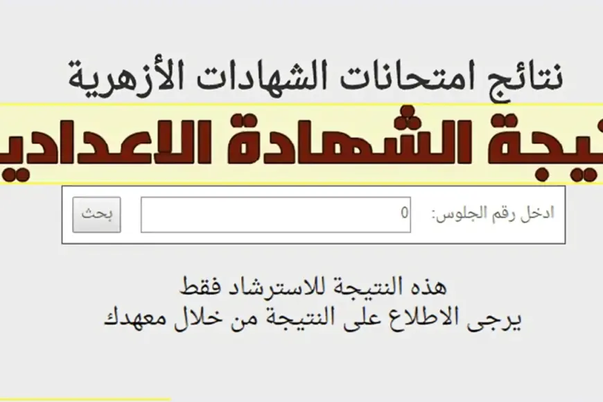 “كيفية معرفة نتيجة الشهادة الإعدادية الأزهرية 2025 برقم الجلوس عبر بوابة الأزهر الإلكترونية”