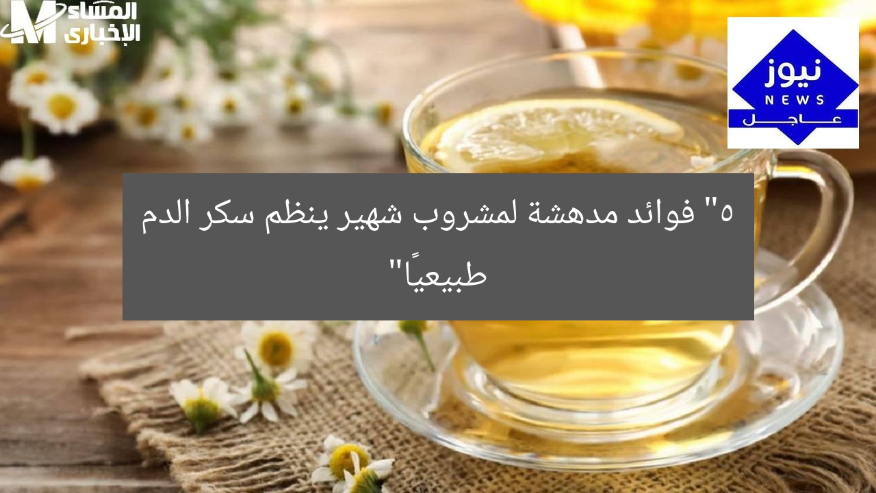 “5 فوائد مدهشة لمشروب شهير ينظم سكر الدم طبيعيًا”
