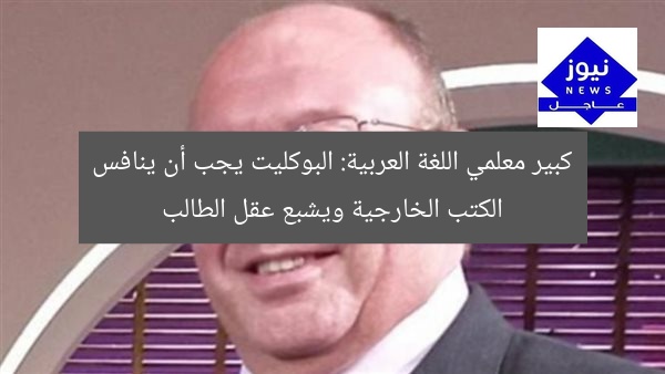 كبير معلمي اللغة العربية: البوكليت يجب أن ينافس الكتب الخارجية ويشبع عقل الطالب