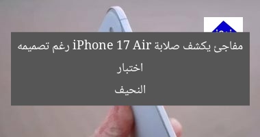 اختبار مفاجئ يكشف صلابة iPhone 17 Air رغم تصميمه النحيف