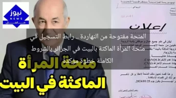 المنحة مفتوحة من النهاردة .. رابط التسجيل في منحة المرأة الماكثة بالبيت في الجزائر بالشروط الكاملة خطوة مؤكدة