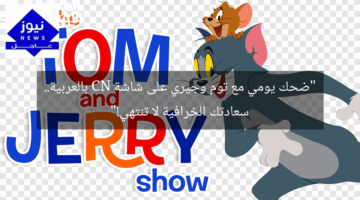 “ضحك يومي مع توم وجيري على شاشة CN بالعربية.. سعادتك الخرافية لا تنتهي!”