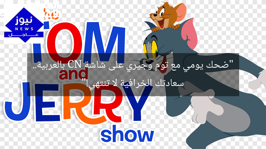 “ضحك يومي مع توم وجيري على شاشة CN بالعربية.. سعادتك الخرافية لا تنتهي!”