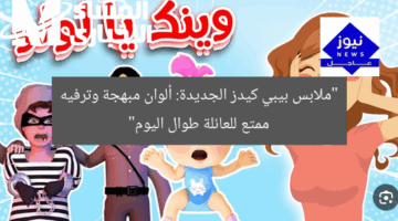 “ملابس بيبي كيدز الجديدة: ألوان مبهجة وترفيه ممتع للعائلة طوال اليوم”