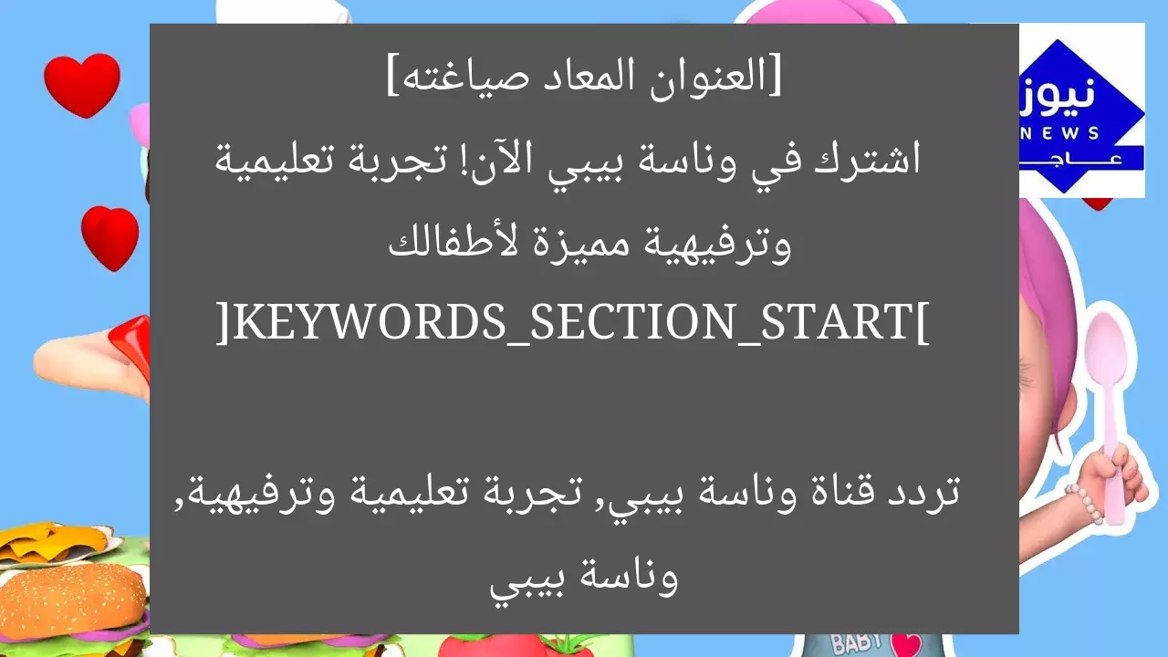 “تردد قناة وناسة بيبي الآن: لحظات بهجة وتجربة تعليمية مميزة”  
[KEYWORDS_SECTION_START]  
تردد قناة وناسة بيبي, قناة وناسة بيبي, تجربة تعليمية مميزة