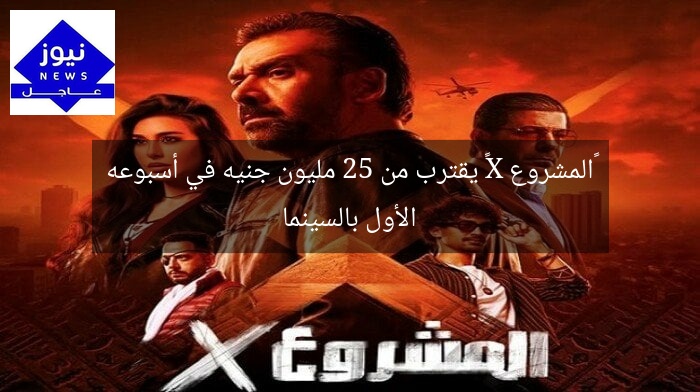 «المشروع X» يقترب من 25 مليون جنيه في أسبوعه الأول بالسينما