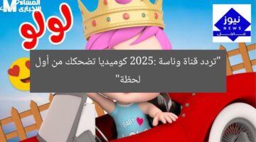“تردد قناة وناسة 2025: كوميديا تضحكك من أول لحظة”