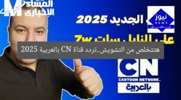 هتتخلص من التشويش..تردد قناة CN بالعربية 2025