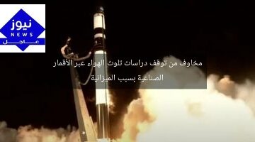 مخاوف من توقف دراسات تلوث الهواء عبر الأقمار الصناعية بسبب الميزانية
