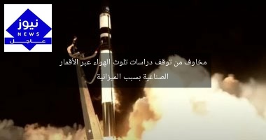 مخاوف من توقف دراسات تلوث الهواء عبر الأقمار الصناعية بسبب الميزانية
