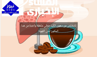 للتخلص من دهون الكبد حطي ملعقة واحدة من هذا المكون على القهوة