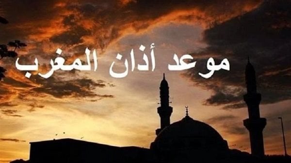 موعد أذان المغرب في اليوم الثالث من ذي الحجة 1446.. اعرف مواقيت الصلاة