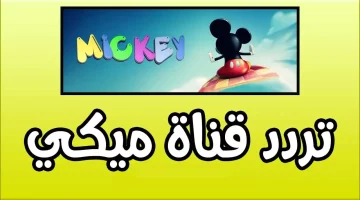ميكي يعود! شغل التردد الجديد واستمتع باليوم مع أطفالك  
ميكي, التردد الجديد, ترفيه أطفال