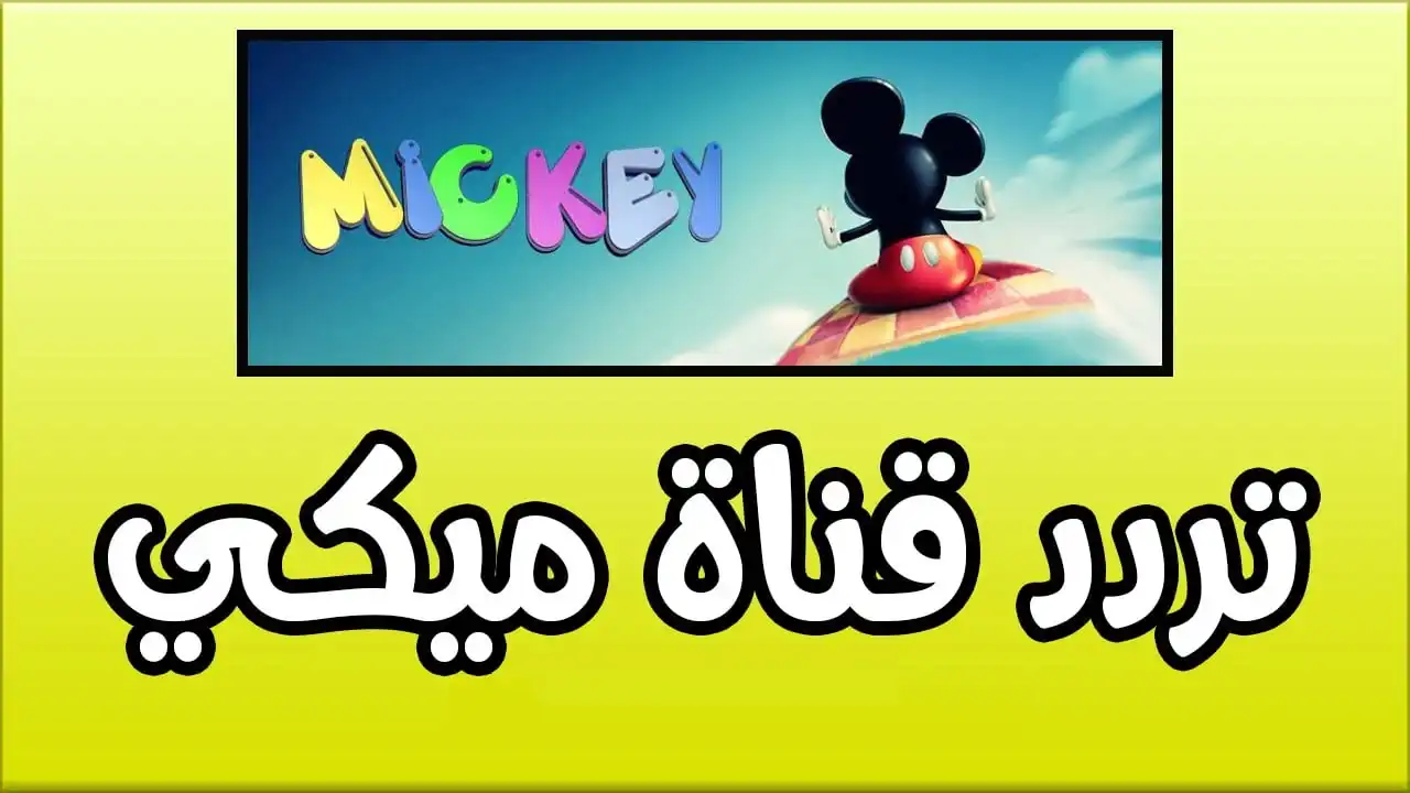 ميكي يعود! شغل التردد الجديد واستمتع باليوم مع أطفالك  
ميكي, التردد الجديد, ترفيه أطفال