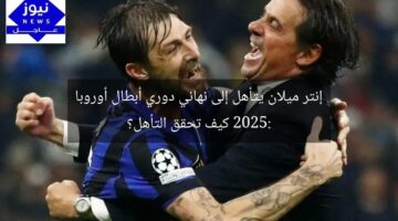 إنتر ميلان يتأهل إلى نهائي دوري أبطال أوروبا 2025: كيف تحقق التأهل؟