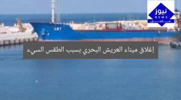 إغلاق ميناء العريش البحري مؤقتًا بسبب سوء الأحوال الجوية  
[KEYWORDS_SECTION_START]  
ميناء العريش البحري, إغلاق, الأحوال الجوية