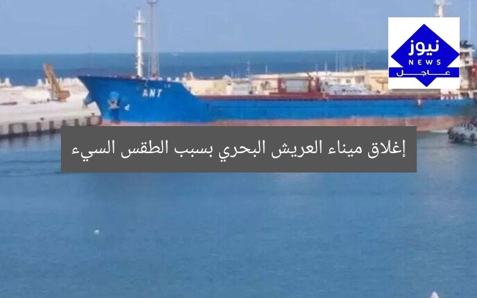 إغلاق ميناء العريش البحري مؤقتًا بسبب سوء الأحوال الجوية  
[KEYWORDS_SECTION_START]  
ميناء العريش البحري, إغلاق, الأحوال الجوية