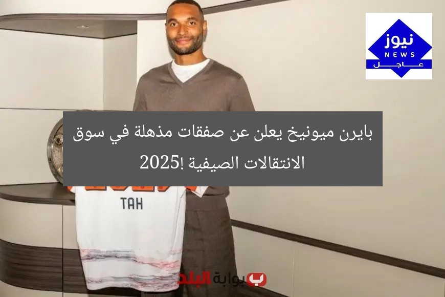 بايرن ميونيخ يعلن عن صفقات مذهلة في سوق الانتقالات الصيفية 2025!