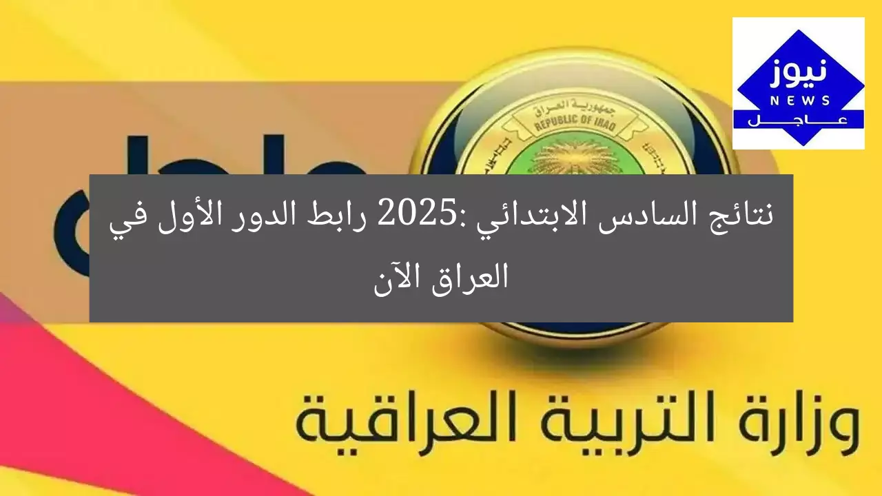 [العنوان المعاد صياغته]  
“نتائج السادس الابتدائي 2025 الدور الأول في العراق – رابط مباشر الآن”  

[KEYWORDS_SECTION_START]  
نتائج السادس الابتدائي, رابط نتائج الدور الأول, العراق 2025