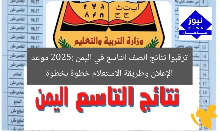 ترقبوا نتائج الصف التاسع في اليمن 2025: موعد الإعلان وطريقة الاستعلام خطوة بخطوة