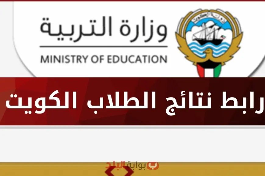 نتائج طلاب الكويت بالرقم المدني 2025 www.moe.edu.kw