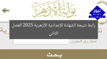 رابط نتيجة الشهادة الإعدادية الأزهرية 2025 الفصل الثاني
