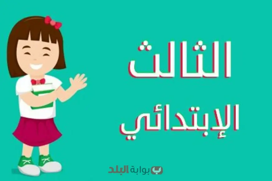 “كيفية الاستعلام عن نتيجة الصف الثالث الابتدائي 2025 الترم الثاني في القاهرة”  
نتيجة الصف الثالث الابتدائي 2025, الترم الثاني, القاهرة