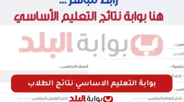 نتائج الصف الثالث والرابع والخامس والسادس 2025 الفصل الدراسي الثاني في جميع المحافظات عبر بوابة التعليم الأساسي