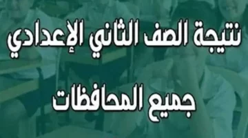 نتيجة الصف الثاني الإعدادي 2025 برقم الجلوس والاسم عبر بوابة التعليم الأساسي في جميع المحافظات