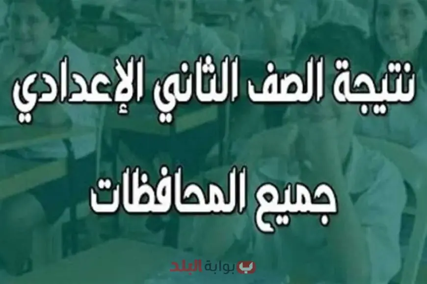 نتيجة الصف الثاني الإعدادي 2025 برقم الجلوس والاسم عبر بوابة التعليم الأساسي في جميع المحافظات