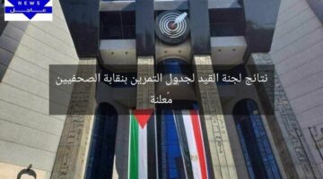 نتائج لجنة القيد لجدول التمرين بنقابة الصحفيين مُعلنة