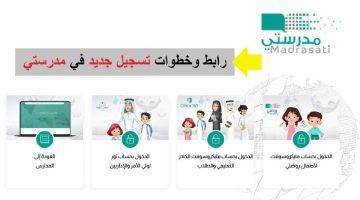 كيف تسجل في منصة مدرستي 1446؟ نتائج فورية عبر madrasty.com