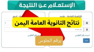 نتيجتك نزلت الحمد لله.. نتائج الثانوية العامة في اليمن 2025 ظهرت بأرقام جلوس