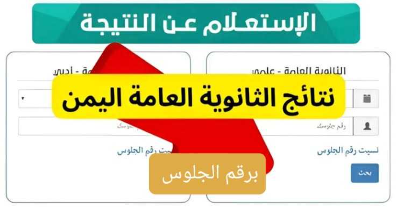 نتيجتك نزلت الحمد لله.. نتائج الثانوية العامة في اليمن 2025 ظهرت بأرقام جلوس