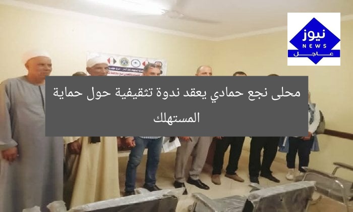 محلى نجع حمادي يعقد ندوة تثقيفية حول حماية المستهلك